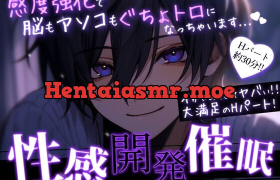 【M女性向け/催〇音声】性感開発催○-感度強化で脳もアソコもぐちょトロ-【快楽堕ち】