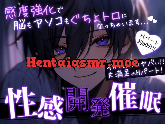 [RJ01215414] - 【M女性向け/催〇音声】性感開発催○-感度強化で脳もアソコもぐちょトロ-【快楽堕ち】