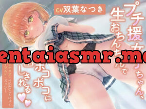 プチ援女子ちゃん、生おちんちんでボコボコに中出しされる