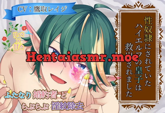 [RJ01217284] - 性奴○にされていたハイエルフの皇子は救出されました ～ふたなり婚約者とらぶらぶ淫紋除去～