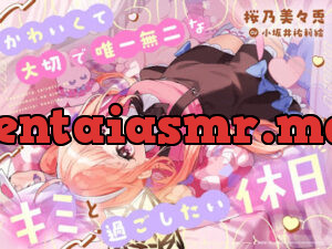 かわいくて大切で唯一無二なキミと過ごしたい休日