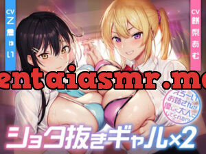 ショタ抜きギャル×2 -えろ〜いお姉さんが優しく大人にしてくれる!