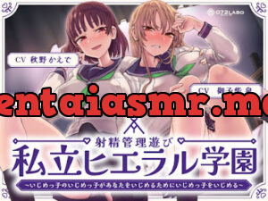 射精管理遊び「私立ヒエラル学園」〜いじめっ子のいじめっ子があなたをいじめるためにいじめっ子をいじめる〜