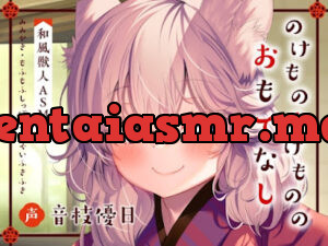 のけものけもののおもてなし