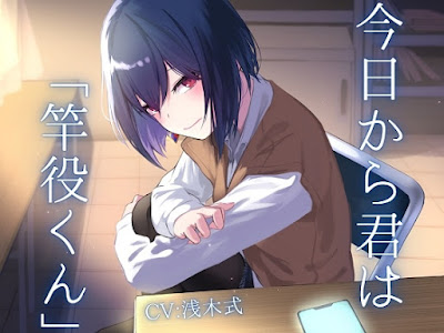 今日から君は「竿役くん」