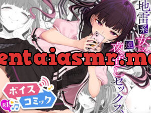 地雷系女子の逆ナン夜通しセックス