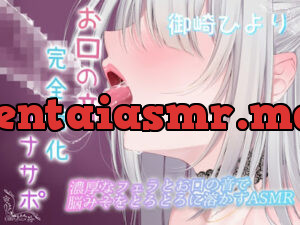 濃厚なフェラとお口の音で脳みそをとろとろに溶かすASMR♪