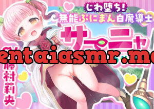じわ堕ち!無能ぷにまん白魔導士のサーニャちゃん!〜無垢なおまんこが勇者さんの優秀オスフェロモンで快楽中毒のお手軽オナホになっちゃう話♪〜