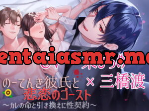 【CV:一条ひらめ×三橋渡】のーてんき彼氏と悲恋のゴースト～カレの命と引き換えに性契約～【簡体中国語&日本語台本つき】