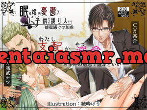 眠り姫の憂鬱とかつて子供だった護り人たち～蜂蜜漬けの加虐～【日本語・繁体中国語脚本付き】