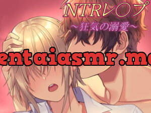 【実演生音】〜狂気の溺愛～ NTRレ○プ