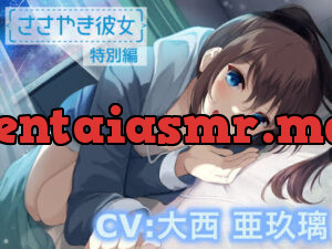 ささやき彼女〜これが好きってことなのかな〜