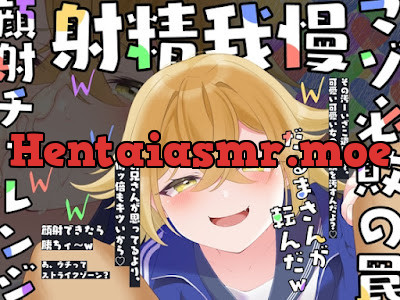 [RJ431586] - メ○ガキ顔射チャレンジ〜ずっと苦しキモチィ♪楽しそうな囁き罵倒でだるまさんが転んだッ!〜