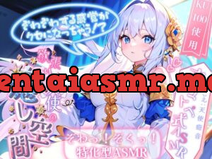 ぞわぞわする感覚がクセになっちゃう! 欲張り天使の癒し空間! オノマトペ式ASMR