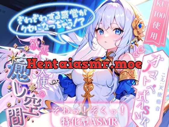 [RJ01201363] - ぞわぞわする感覚がクセになっちゃう! 欲張り天使の癒し空間! オノマトペ式ASMR