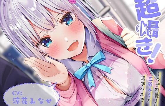 [EN] Super Whisper! ~Annoyingly Cute JK Miu Mihane on the Bus to School~