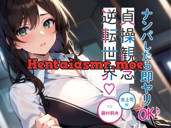 [RJ01118733] - ナンパしたら即ヤリOK♪ 貞操観念逆転世界!～OL編～