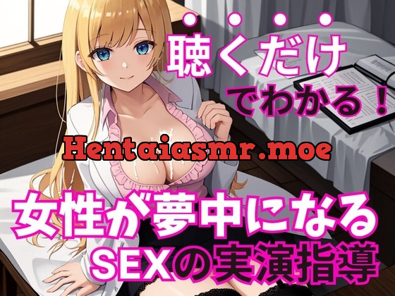 [RJ01177894] - 現役風俗嬢がコッソリ教える女の子を夢中にさせる魔法のSEXテクニック