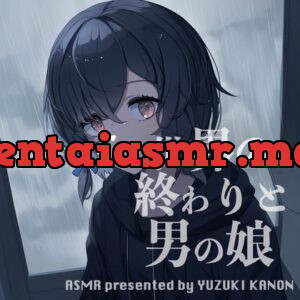 世界の終わりと男の娘