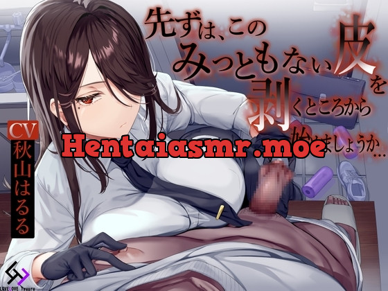 [RJ01219211] - 先ずは、このみっともない皮を剥くところから始めましょうか…