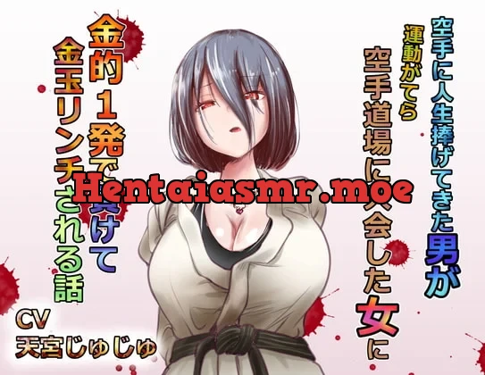 [RJ308840] - 空手に人生捧げてきた男が 運動がてらに空手を始めた新入り女に 金的1発で負けて 金玉リンチされる話