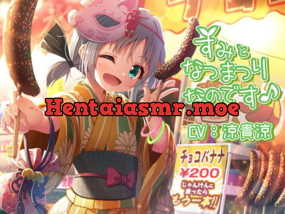 [RJ412126] - すみとなつまつりなのです♪