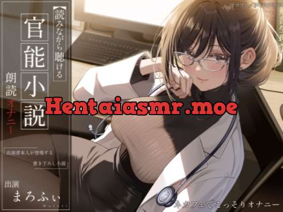 [RJ01152821] - 読みながら聴ける官能小説朗読オナニー～ネカフェでこっそりオナニー～