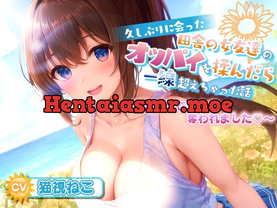 [RJ01227403] - 久しぶりに会った田舎の女友達のたわわに実ったオッパイを揉んだら一線超えちゃった話