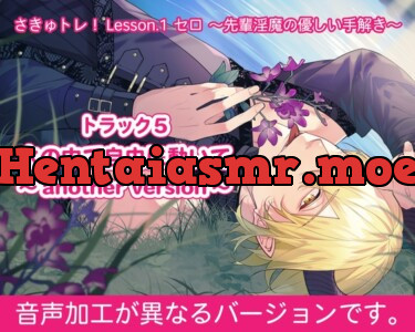 [BJ01108694] - さきゅトレ！Lesson.1 セロ ～先輩淫魔の優しい手解き～『トラック5：水の中で自由に動いて〜another version〜』