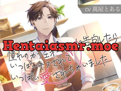 [RJ01154597] - 憧れのカフェのオーナーに告白したら、いっぱいキスされていっぱい愛されちゃいました