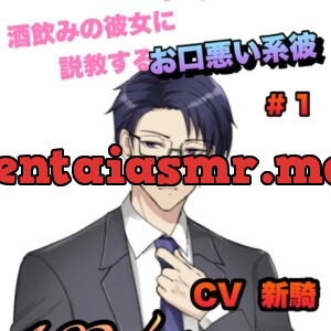 [RJ01109930] - 酒飲みの彼女に説教するお口悪い系彼 #1 CV 新騎