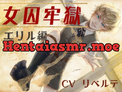 女囚の牢獄 -美少年に踏みつけられる-