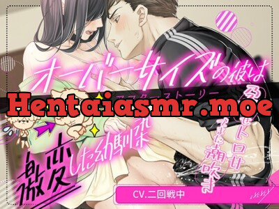 [RJ01238137] - オーバーサイズの彼は激変した幼馴染-アフターストーリー