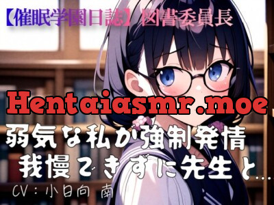 [RJ01202958] - 図書委員長「弱気な私が強○発情 我慢できずに先生と…」