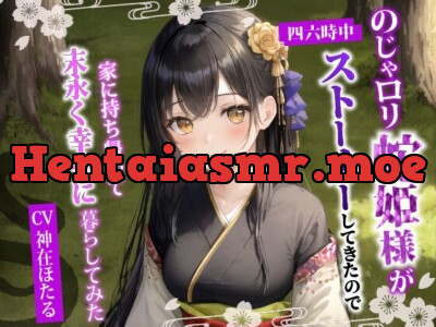 [RJ01221878] - のじゃ〇リ蛇姫様が四六時中ストーカーしてきたので、家に持ち帰って末永く幸せに暮らしてみた