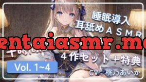 ~ 睡眠導入耳舐めASMR Vol. 1~4 4作セット ~