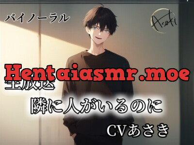 [RJ01209010] - 生放送 隣に人がいるのに CV.あさき