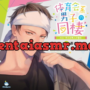 [BJ280704] - 体育会系男子の同棲 大工・早乙女隼人の場合 CV.茶介【がるまに限定SS・簡体中文台本付き】