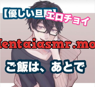 [RJ354698] - 【エロチョイ】【優しい旦那】ご飯は、あとで