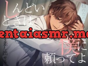 【簡体中文台本付】しんどいときは僕に頼ってよ～君のためなら命も差し出せる～