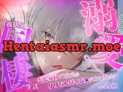 [RJ01231537] - どしゅけべ彼氏のクリちんぽイジメが止まりません〜溺愛彼氏と同棲生活〜