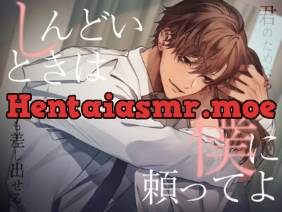 [RJ01076613] - しんどいときは僕に頼ってよ～君のためなら命も差し出せる～