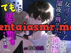 女ヴァンパイアになったアナタは、闇夜に飛び立ち獲物を探し求める ～でも返り討ちでハメられる～