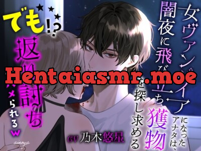 [RJ01240564] - 女ヴァンパイアになったアナタは、闇夜に飛び立ち獲物を探し求める ～でも返り討ちでハメられる～