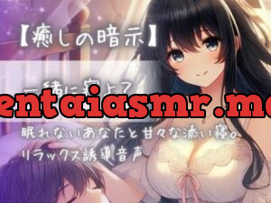 一緒に寝よ?眠れないあなたと甘々な添い寝。リラックス誘導音声