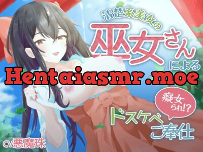 [RJ01214819] - 清楚系美女の巫女さんによる痴女られドスケベご奉仕