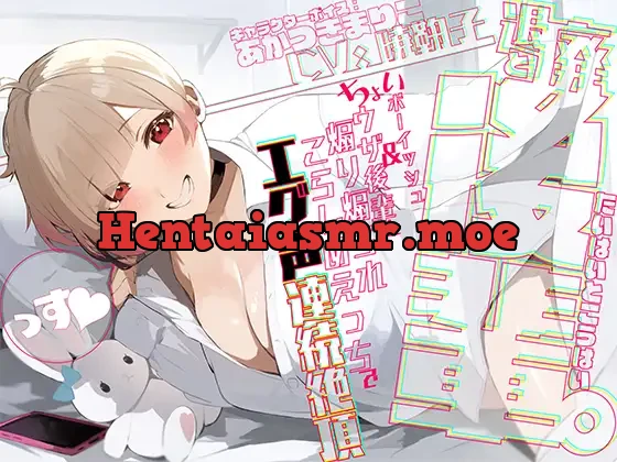 [RJ01200625] - 退廃と後輩。―ちょいボーイッシュ&ちょいウザ同棲後輩との、ゆるダラ学校サボりライフ。朝から煽り煽られ懲らしめえっちで濁点入りエグ声出させるだけの日常「っす♪」―