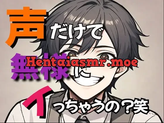 [RJ01204764] - 声だけで無様にイっちゃうの?じゃあバカにしながらオナニー手伝ってあげる