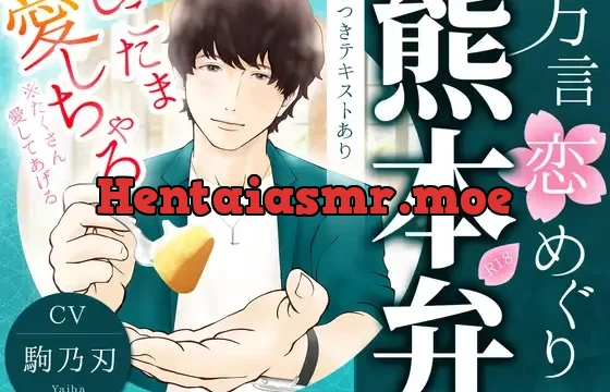 方言恋めぐり～熊本弁～