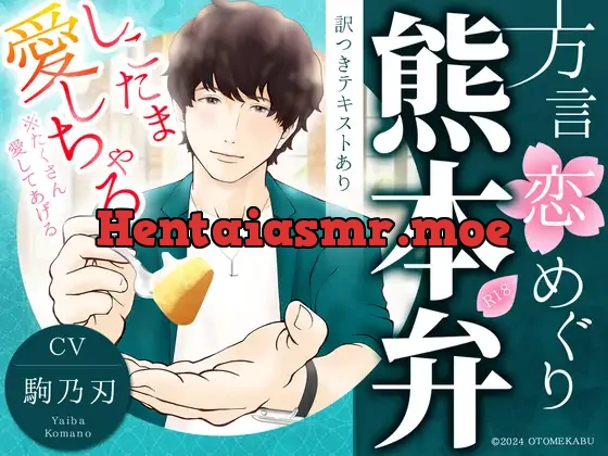 [RJ01205067] - 方言恋めぐり～熊本弁～